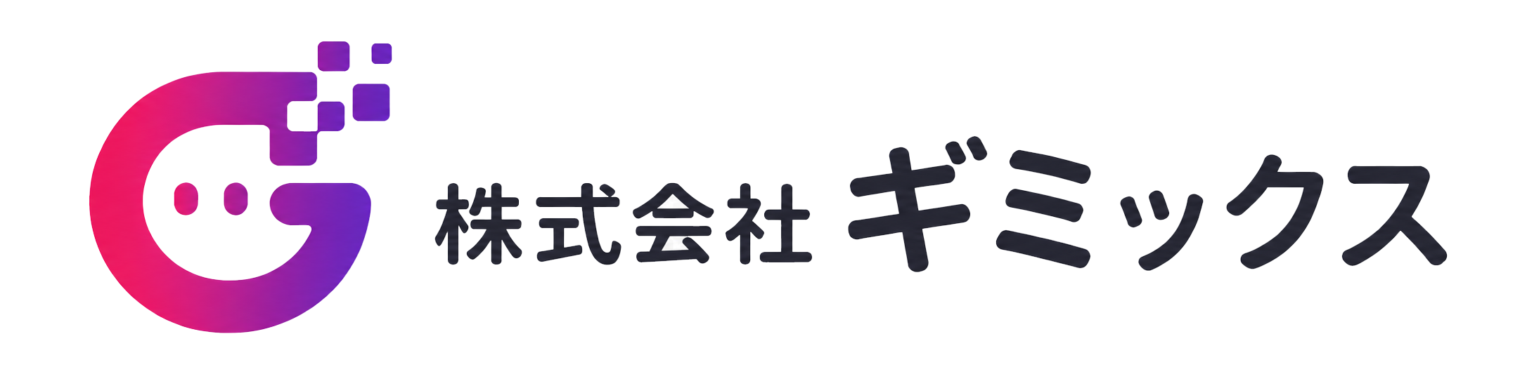 株式会社ギミックス